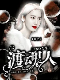 EXO女尊:渡魂人
