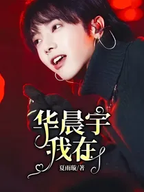 华晨宇，我在