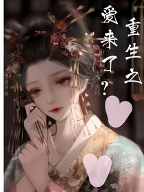 重生之爱来了？