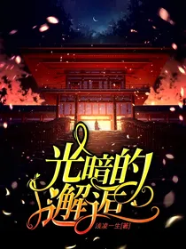 光暗的邂逅