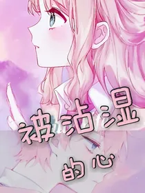 被沾湿的心