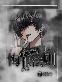 京剧猫：悔恨法则