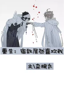 重生：宿敌居然喜欢我