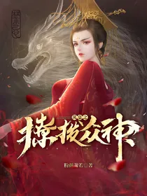 凤皇之撩拨众神