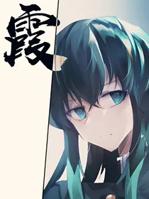 鬼灭：云舒霞卷