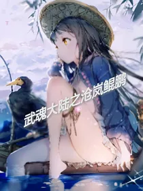 武魂大陆之沧岚鲲鹏（诸天万界那些事）