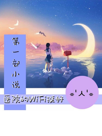 医院的WiFi挺好