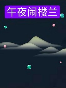 午夜闹楼兰吖-d766