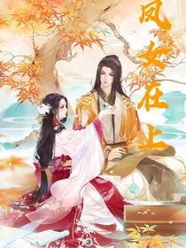 凤女在上