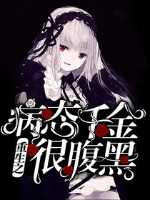 重生之病态千金很腹黑