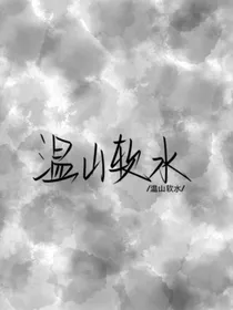 宋知意：温山软水-d505