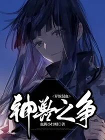 异族混血，神兽之争