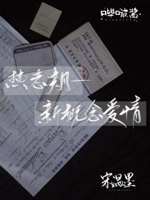 温啵：热恋期—新概念爱情