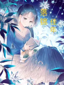 落锦佳年
