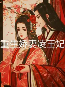 重生娇妻凌王妃