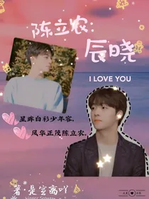 陈立农：辰晓