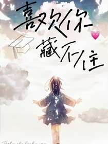 喜欢你……藏不住