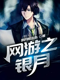 网游之银月