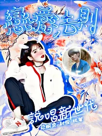 说唱新世代：恋爱法则