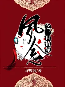 夙念之一世情缘