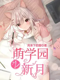 萌学园之新月