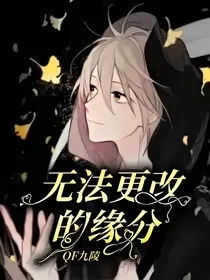 无法更改的缘分