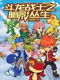 斗龙战士之暗影丛生