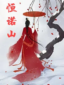 恒诺山