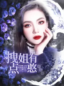 说唱新世代：拽姐有点憨