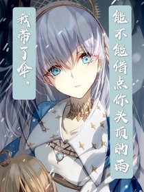 我带了伞，能不能借点你头顶的雨
