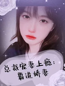 总裁宠妻上瘾：霸道娇妻