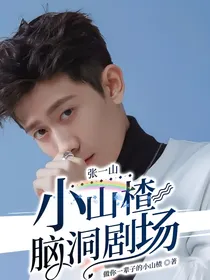 张一山:小山楂的脑洞剧场