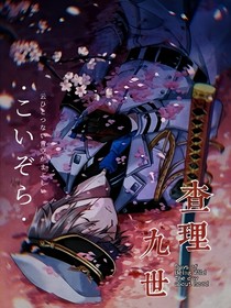 査九：忆往昔为顾往