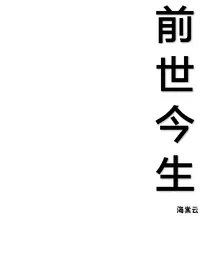 前世今生（海棠云）