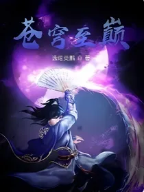 苍穹至巅