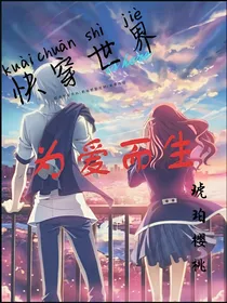 快穿世界：为爱而生