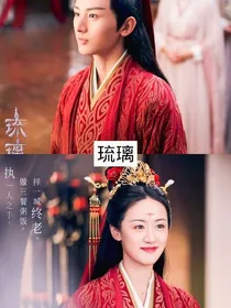我的穿越之旅琉璃