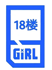 18楼的歌词合集