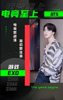 BTS：电竞至上