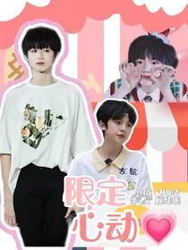 十八楼：限定心动