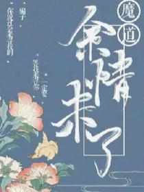 魔道：余情未了