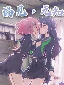 偏见，无知
