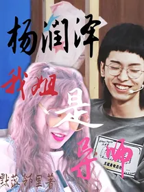 杨润泽：我姐是导师