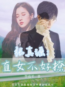 张真源：直女不好撩