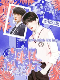 TNT：姐姐别pa床