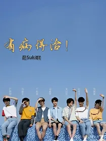TNT：有病得治！