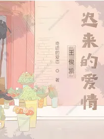 王俊凯：迟来的爱情