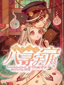 地缚少年花子君之我喜欢你哦宁宁酱 千叶奈奈 全本免费阅读 话本小说网 地缚少年花子君之我喜欢你哦宁宁酱 千叶奈奈 全本免费阅读 话本小说网