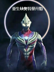 重生从奥特曼开始