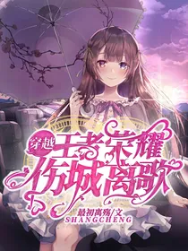穿越王者荣耀：伤城离歌